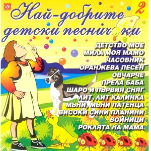 Nai-Dobrite Detski Pesnichki II (The Best Bulgarian Songs For Children II)