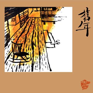 舊年
