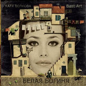 Катя Волкова и BastArt 的头像