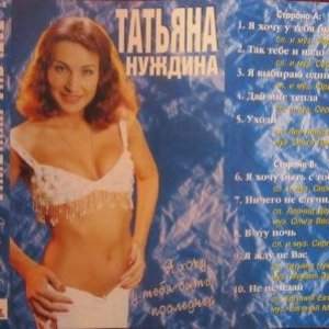 Татьяна Нуждина 的头像