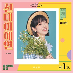 선데이혜연
