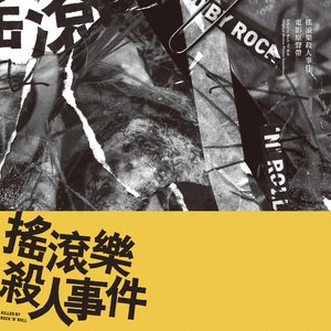 搖滾樂殺人事件 (電影原聲帶)