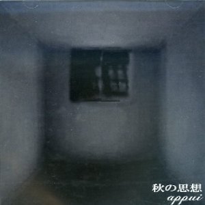 秋の思想