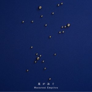 星が泳ぐ