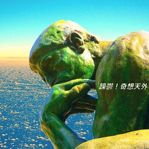 躁鬱！奇想天外【早朝】
