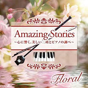 Amazing Stories Floral 心に響く、美しい二胡とピアノの調べ