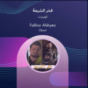 فخر الشيعة