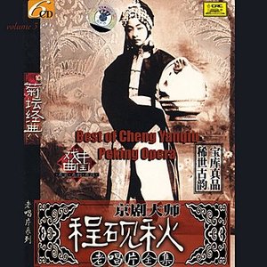 Best of Cheng Yanqiu: Peking Opera Vol. 3 (Cheng Yanqiu Lao Changpian Quan Ji San)