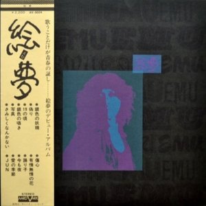 絵夢
