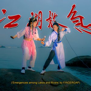 江湖救急 (Emergencies among Lakes and Rivers)