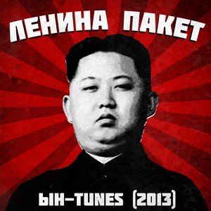Bild für 'Ын-TUNES (2013)'