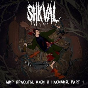 Мир Красоты, Лжи И Насилия. Part 1