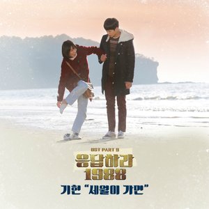 응답하라 1988 OST Part.9