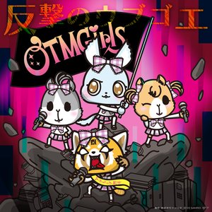 反撃のウブゴエ (feat. アグレッシブ烈子) - Single