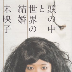 頭の中と世界の結婚