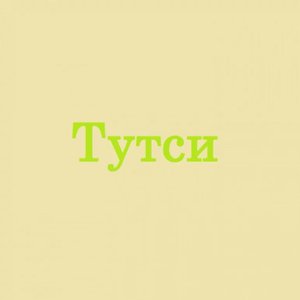 Тутси