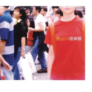戀up24