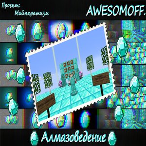 Алмазоведение