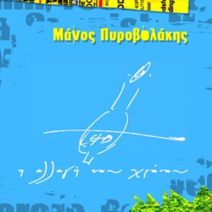 Diodia (feat. Fotini Velesiotou) — Stavros Siolas | Last.fm