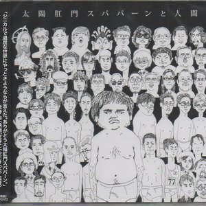 太陽肛門スパパーンと人間