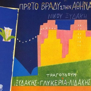Πρώτο Βράδυ Στην Αθήνα