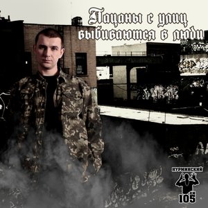 Image for 'Пацаны с улиц выбиваются в люди'