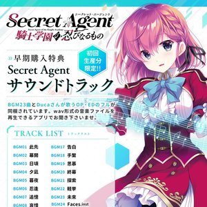 Secret Agent～騎士学園の忍びなるもの～ サウンドトラック