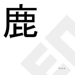Сика [Explicit]