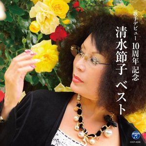 清水節子 ベスト