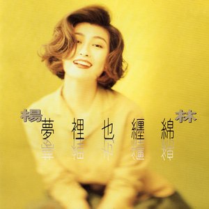 夢裡也纏綿