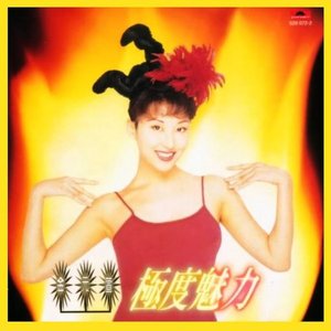 極度魅力