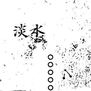 淡水