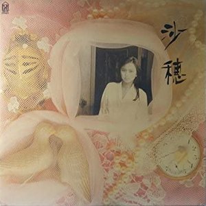沙穂