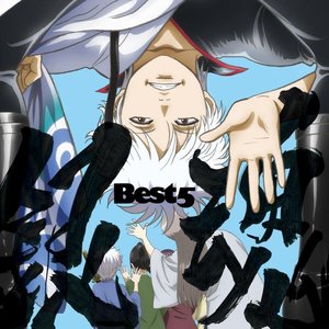 銀魂BEST5
