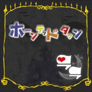 ホーンテッドタウン
