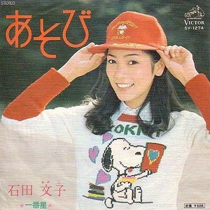 石田文子 的头像