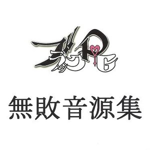 無敗音源集