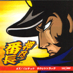 Avatar for 押忍！番長サウンドトラック