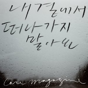 내 곁에서 떠나가지 말아요 Don`t Leave Me