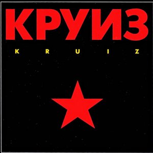 Круиз