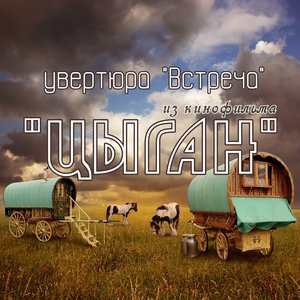 Увертюра "Встреча" (Из к/ф "Цыган")