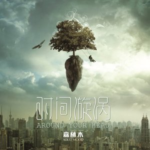 时间漩涡