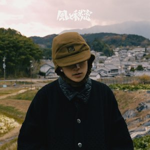 風と秘密