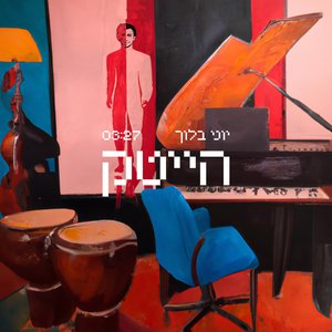 הייטק - Single