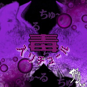 毒入リチュール