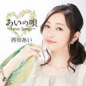 あいの唄 ~Love Songs~