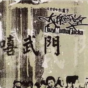 嘻武门 cover