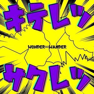 キテレツサクレツ