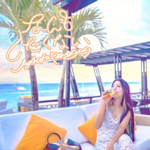 なんもしたくない - Single