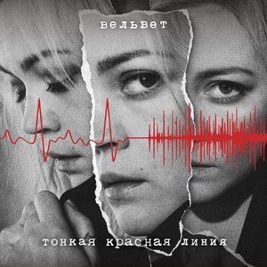 Тонкая красная линия